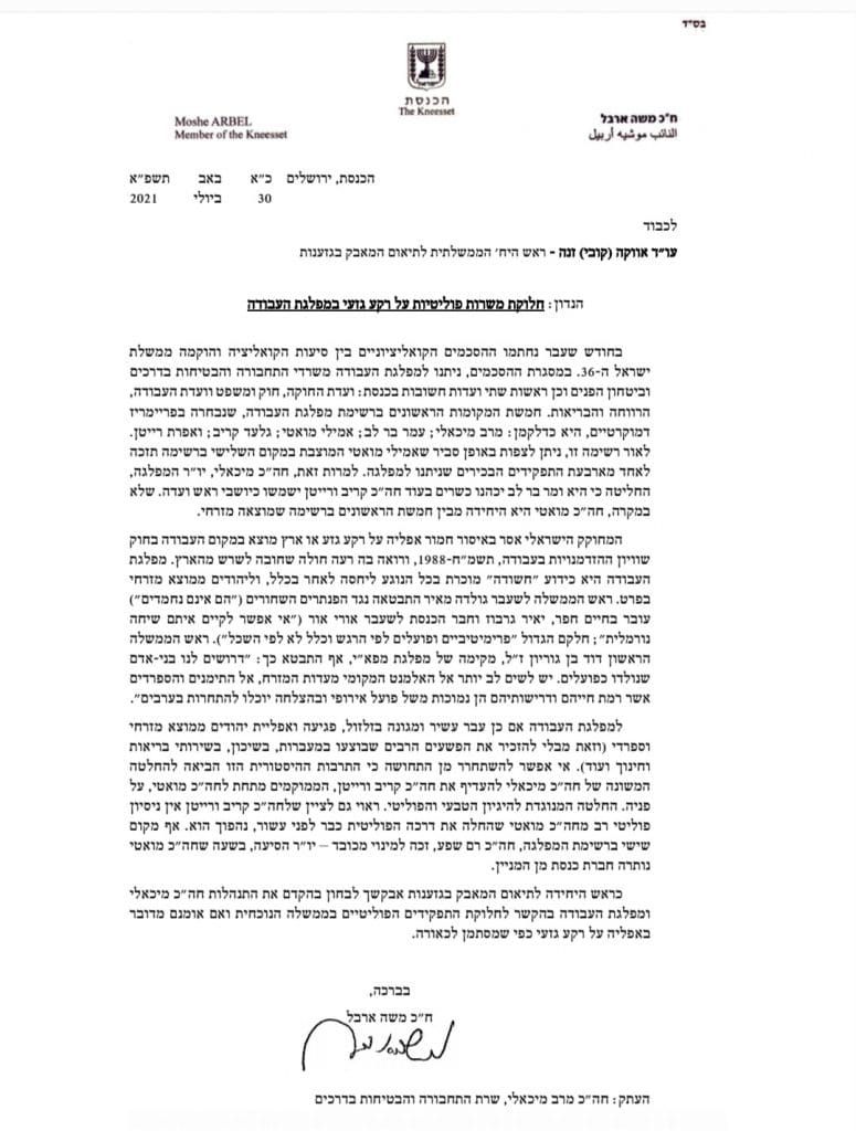 ח"כ ארבל קורא לבחון את התנהלות מפלגת העבודה