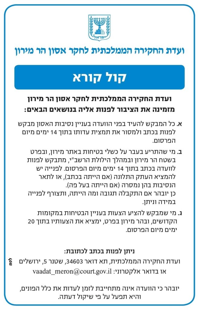 ועדת החקירה הממלכתית קוראת לציבור לפנות אליה