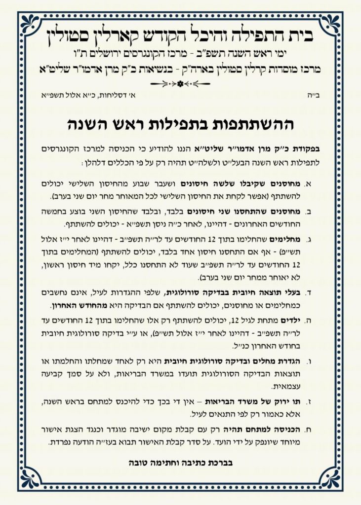 חסידות קרלין תקיים את התפילות בבניני האומה למחוסנים ומחלימים 