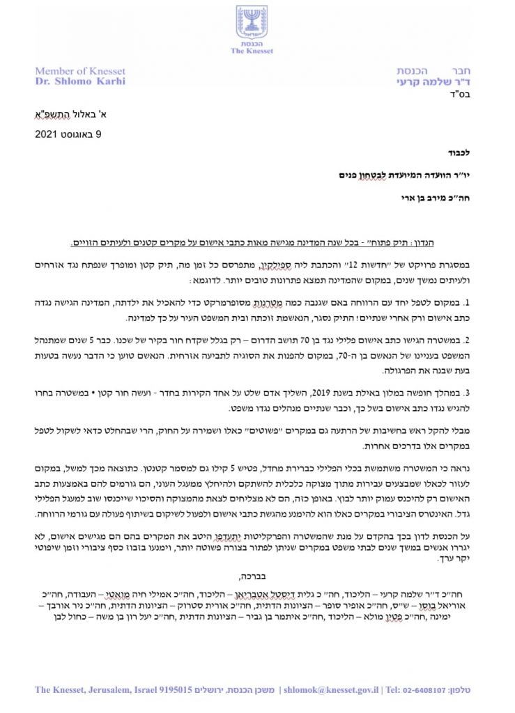 ביוזמת קרעי: חברי הכנסת נגד כתבי אישום "הזויים"