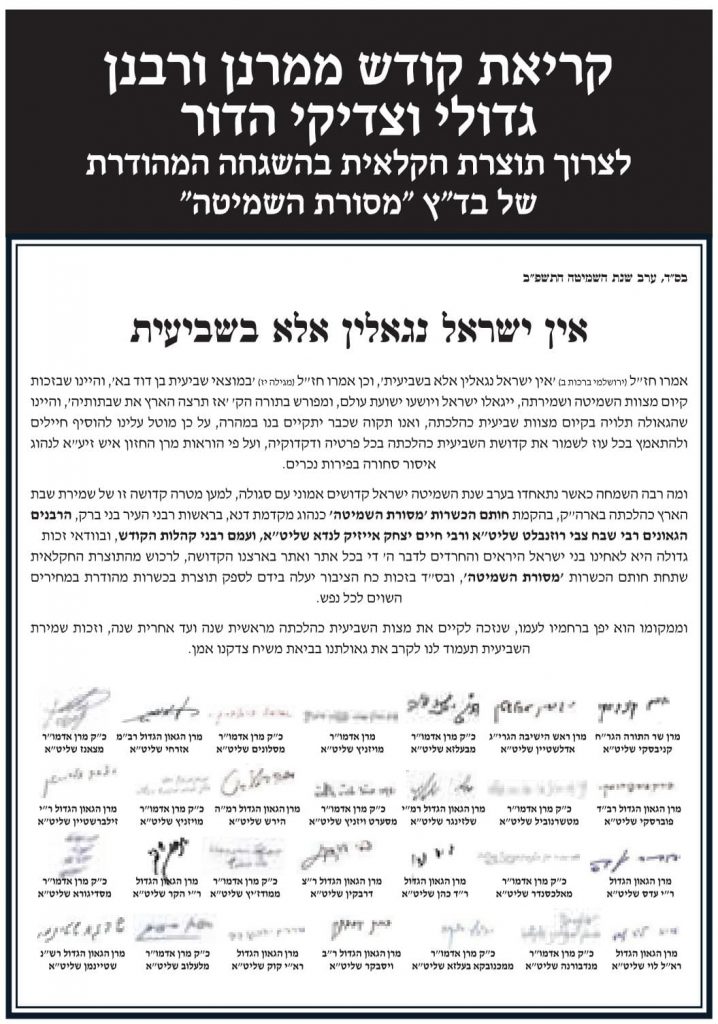 הציבור החסידי והליטאי מתאחד סביב כשרות 'מסורת השמיטה'