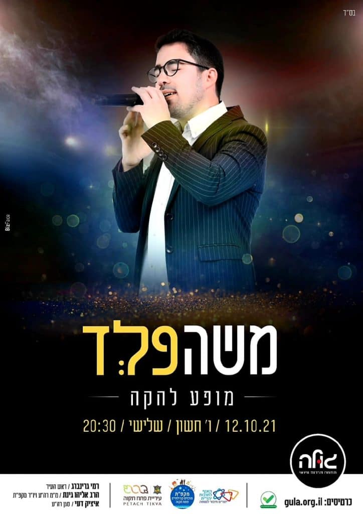 משנכנס אדר מרבים בשמחה // משה פלד בטור אישי