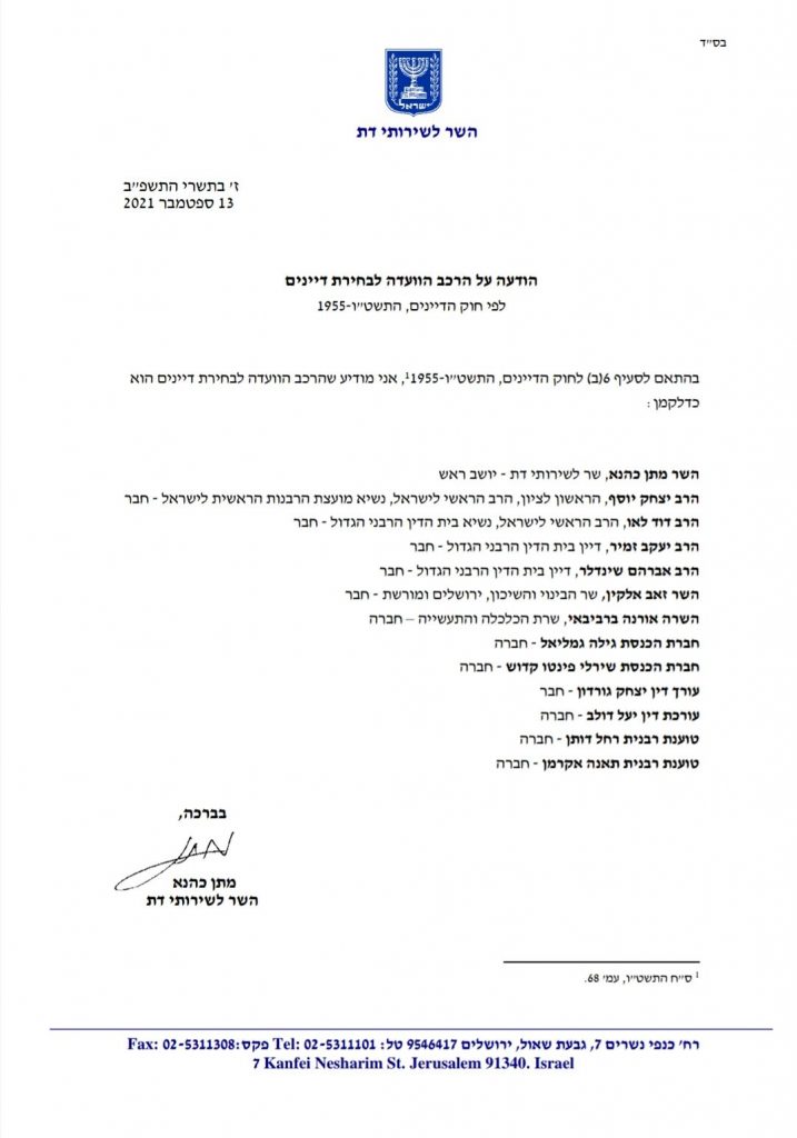 פורסם הרכב הועדה למינוי דיינים ונקבעו תאריכים