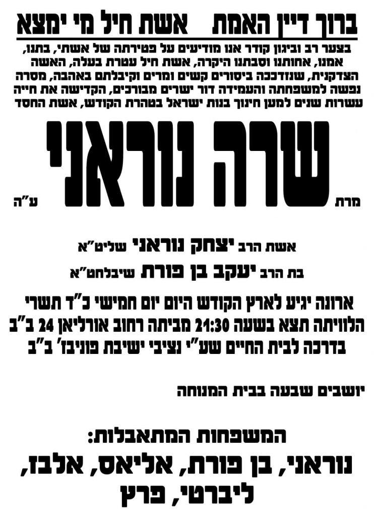 הזדככה בייסורים: המחנכת שרה נוראני ע"ה תובא הערב למנוחות