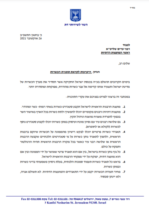 כהנא מפרט את סעיפי רפורמת הכשרות: "הפיקוח יגבר" כהנא מפרט את סעיפי רפורמת הכשרות: "הפיקוח יגבר"