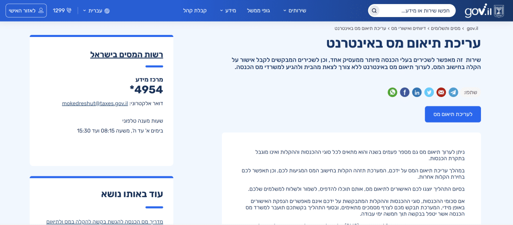 רשות המיסים משיקה: מהיום תוכלו לערוך תיאום מס ישירות מהנייד