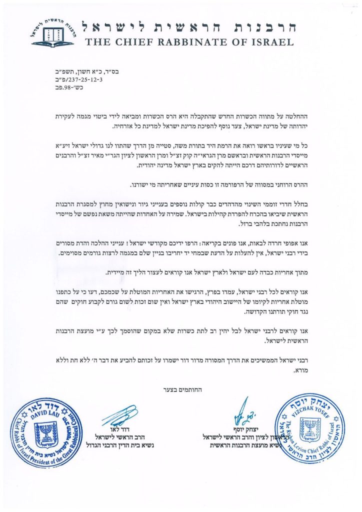 הרבנים הראשיים בקריאה תקיפה נגד מתווה הכשרות