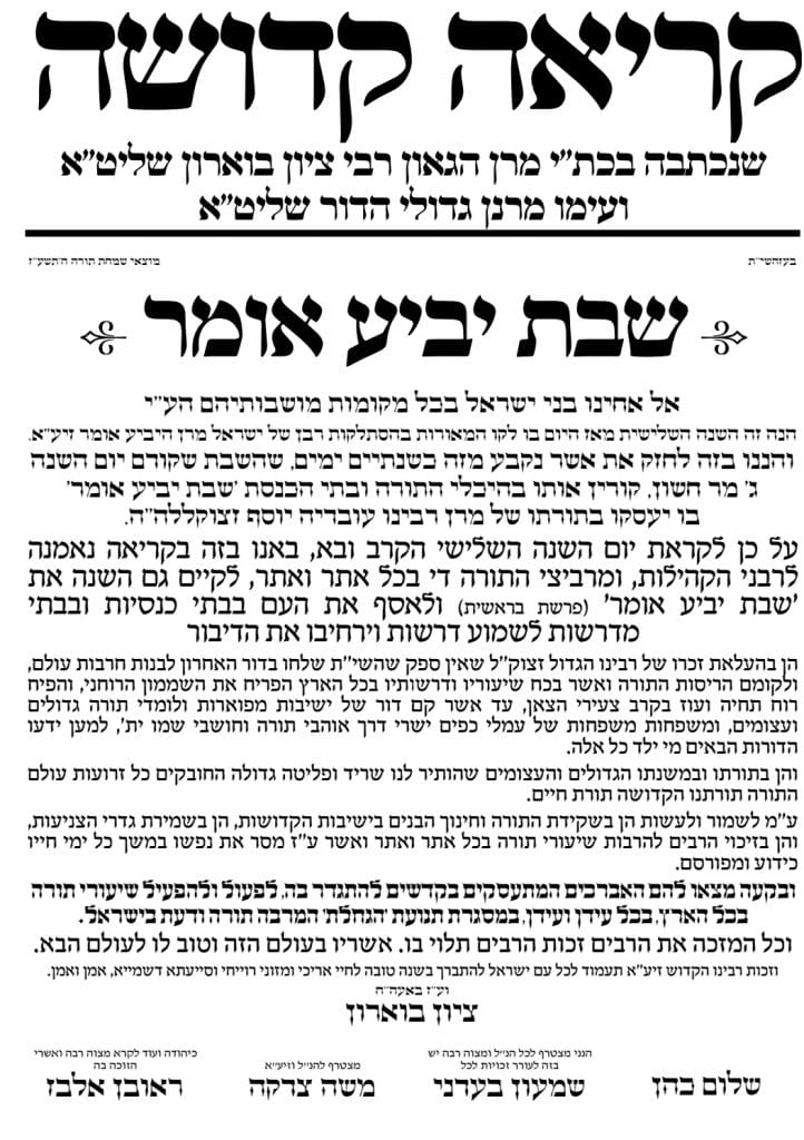 בכל תפוצות ישראל יעלו את זכרו הטהור של מרן הגר''ע יוסף זי"ע