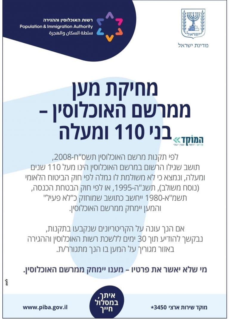 רשות האוכלוסין פרסמה מודעה ועוררה כעס: "למה למחוק אותם"