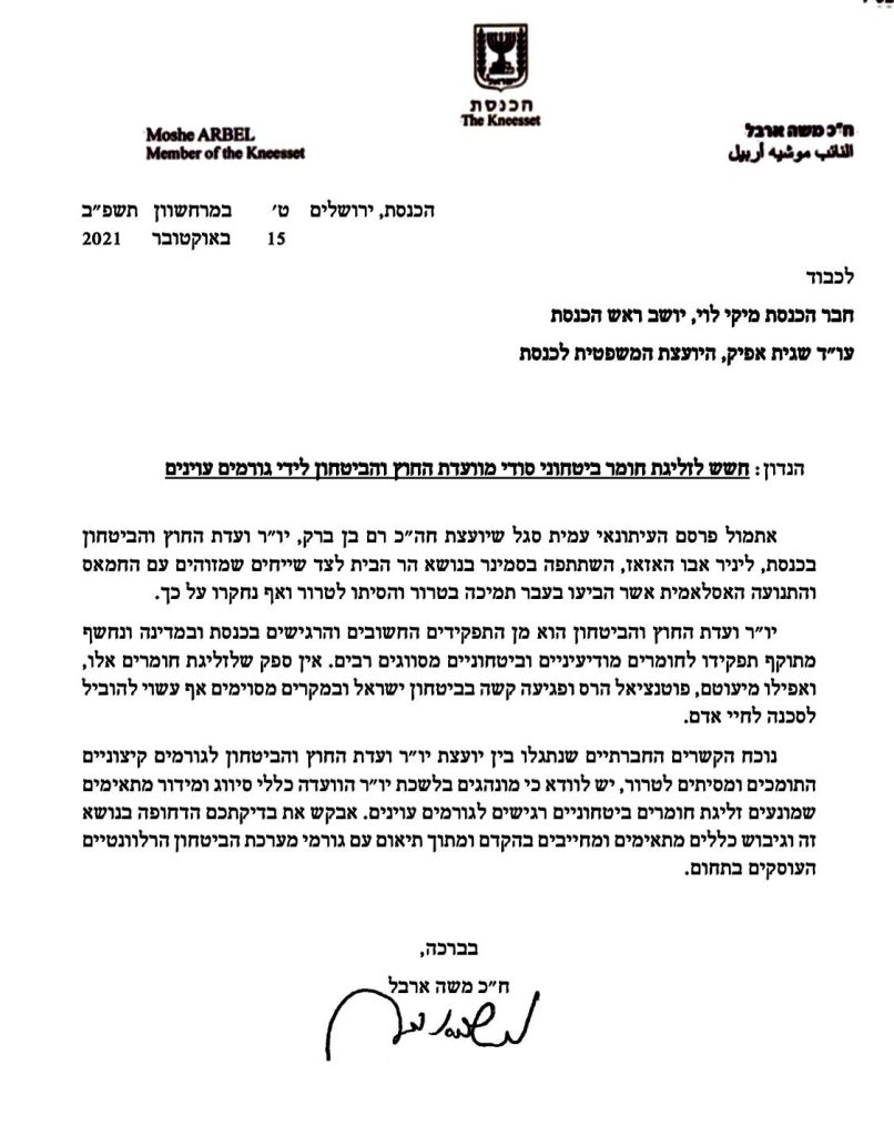 ארבל במכתב דחוף ליו"ר הכנסת: חשש לזליגת חומר ביטחוני סודי