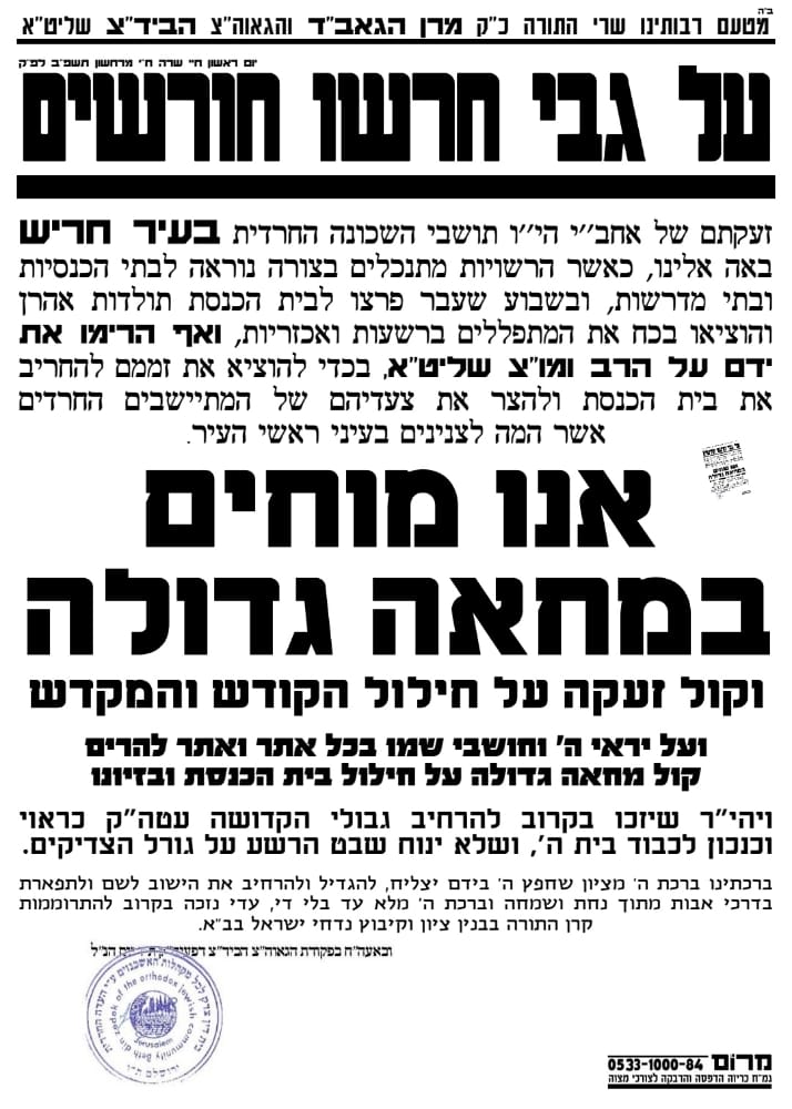 העדה החרדית במכתב חריף נגד ראש עיריית חריש יצחק קשת