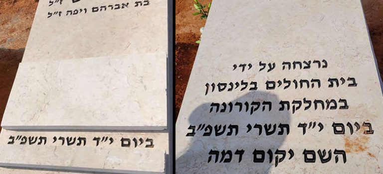 לאחר איום בתביעה: הוסר הכיתוב נגד בית החולים בילינסון מהמצבה