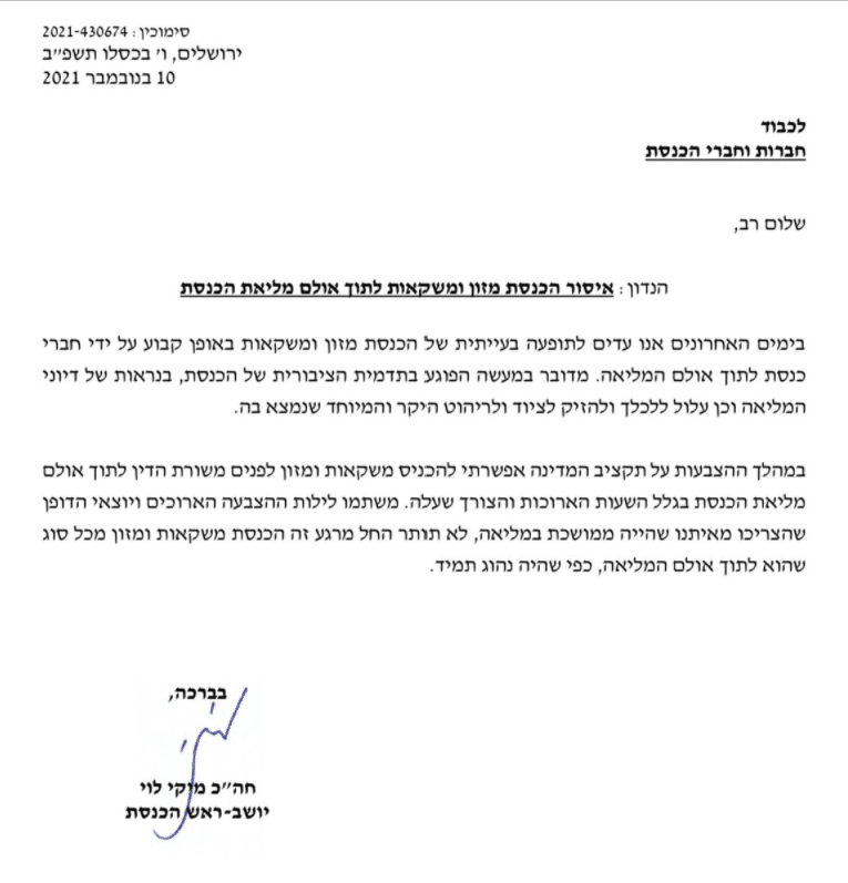 נגמרה החגיגה: יו"ר הכנסת הודיע על איסור הכנסת מזון ומשקאות למליאה