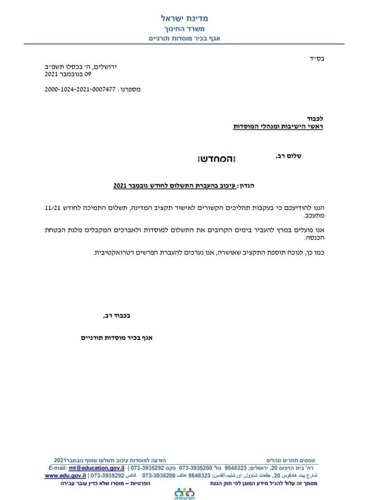 עיכוב מתמשך בהפקדת תקציב הישיבות והכוללים לחודש נובמבר