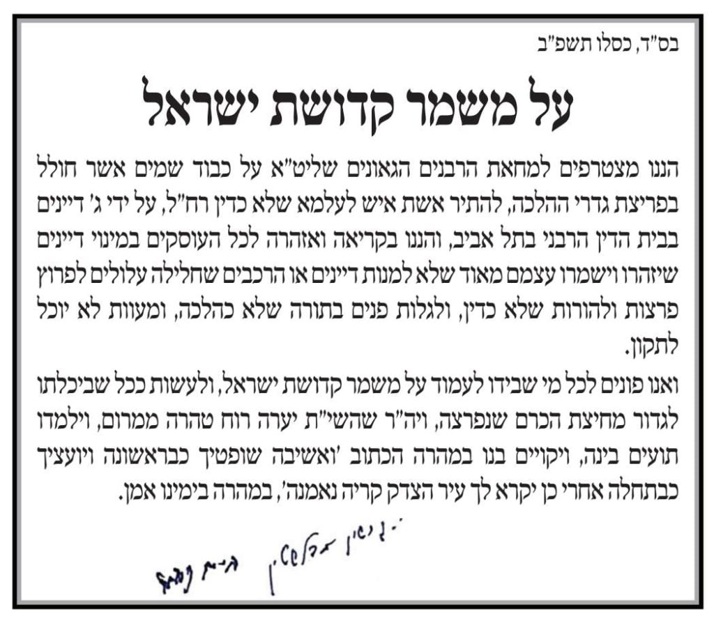 גדולי ישראל במכתב על ביטול הקידושין: לא ראויים לכהן כדיינים