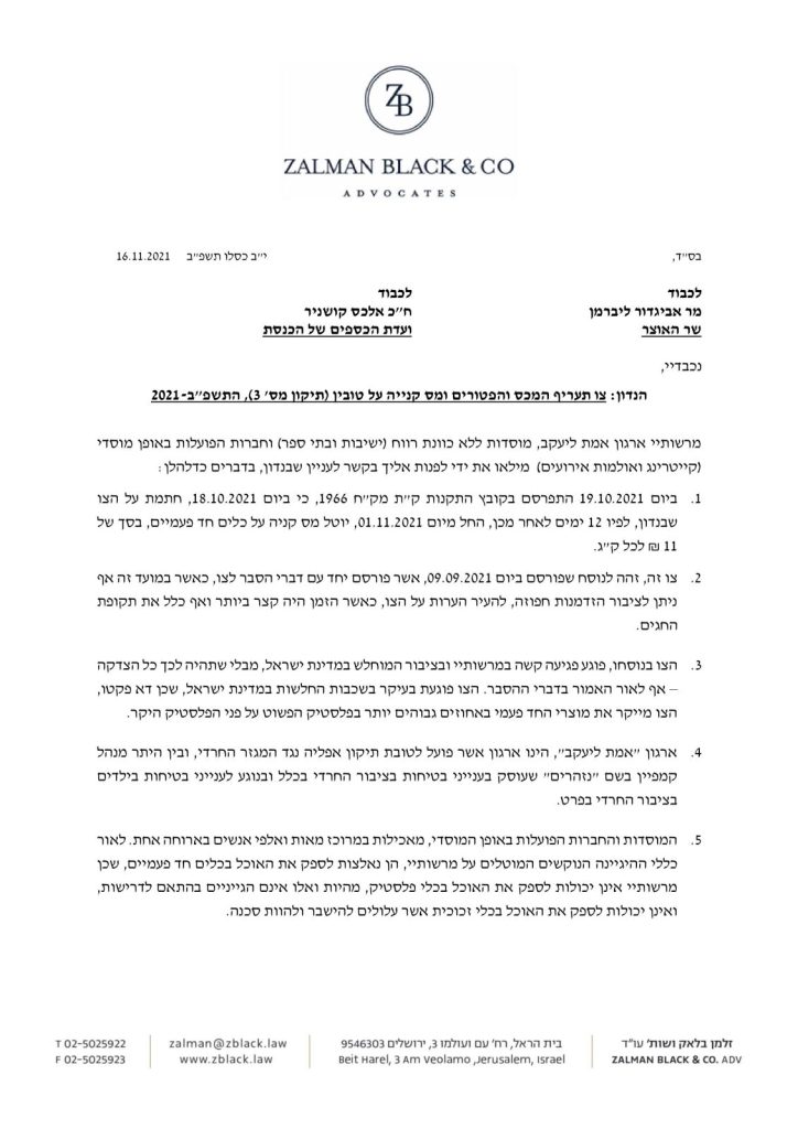 מכתב מיצוי הליכים לשר האוצר: בטל המיסוי על חד פעמי