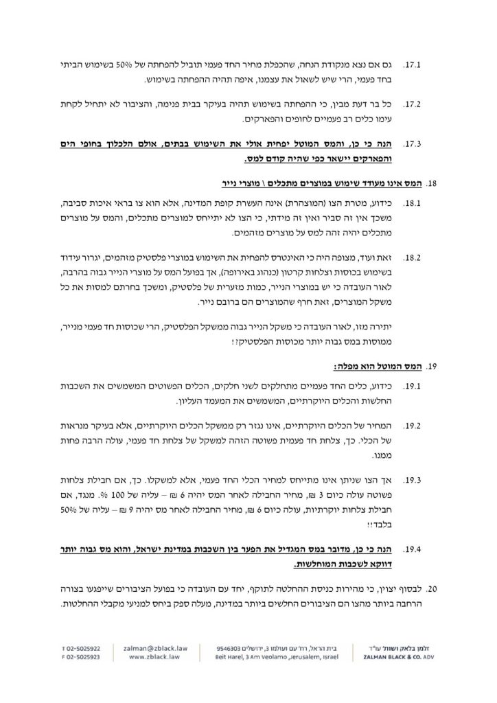 מכתב מיצוי הליכים לשר האוצר: בטל המיסוי על חד פעמי