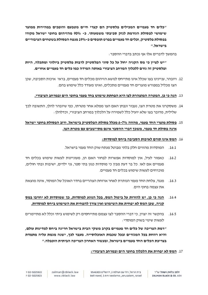 מכתב מיצוי הליכים לשר האוצר: בטל המיסוי על חד פעמי