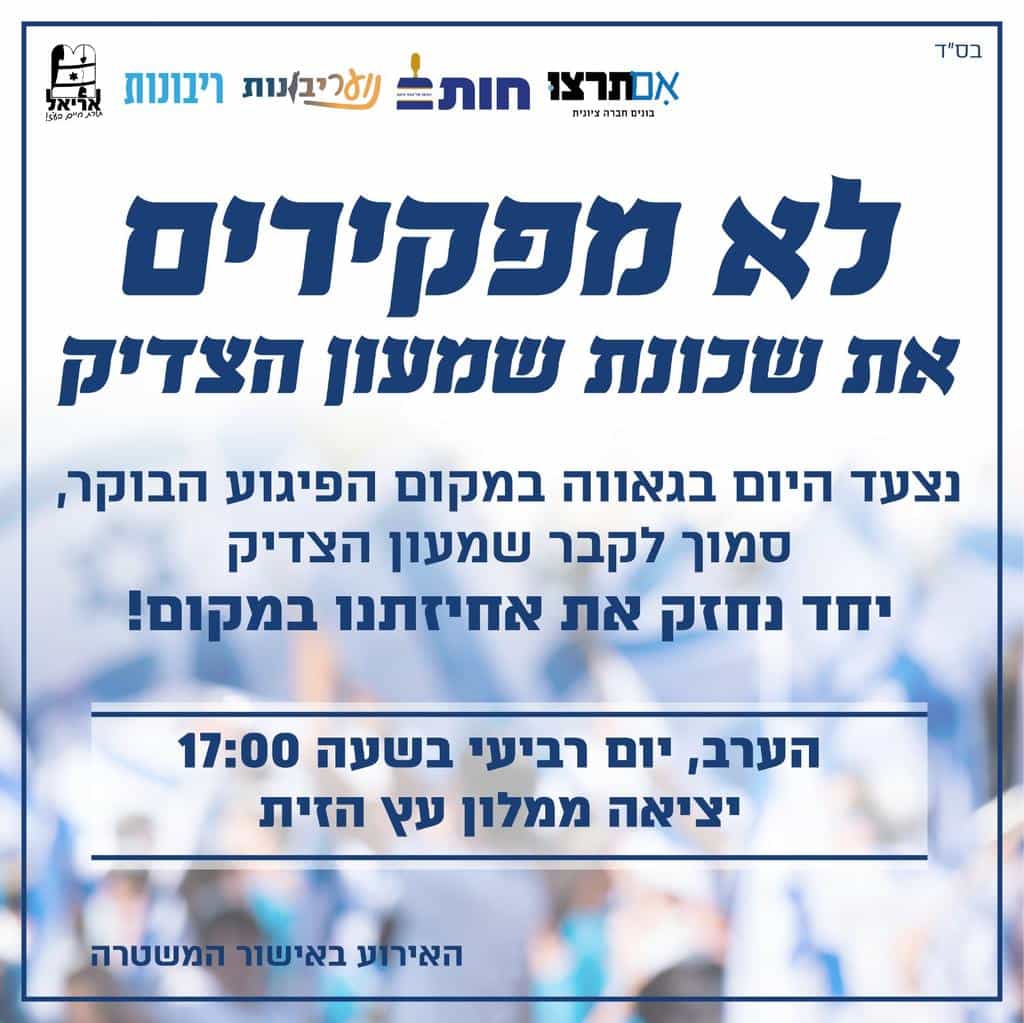 פעילי הימין יצאו עם דגלים לשכונת שמעון הצדיק