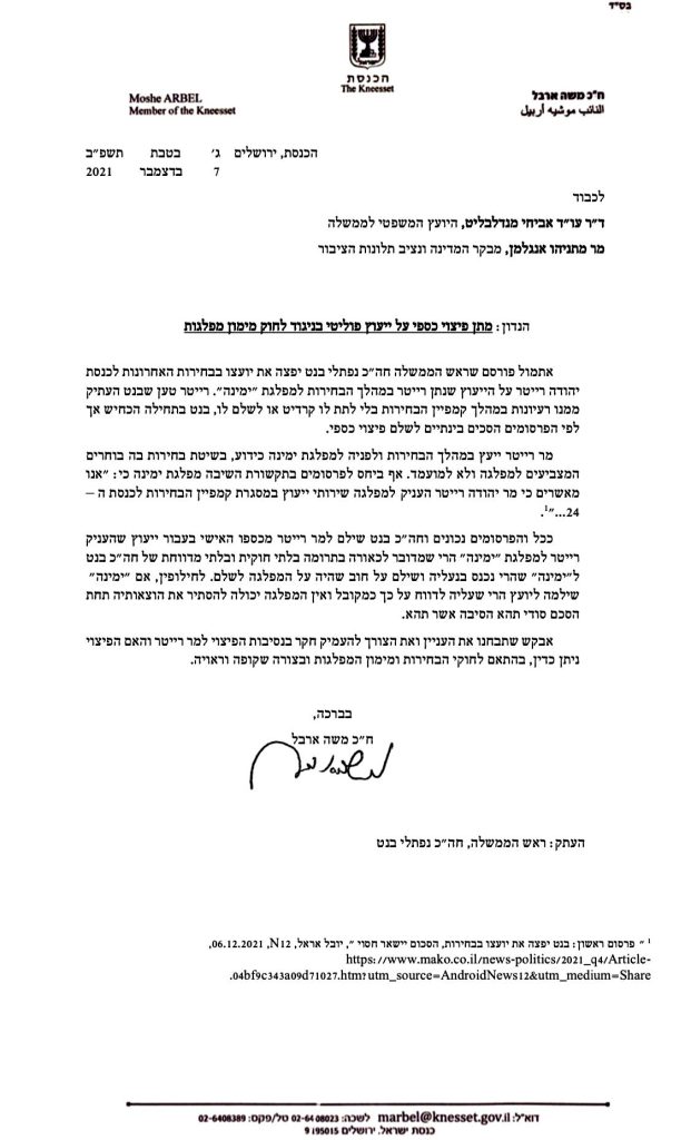 ח"כ ארבל ליועמ"ש: בדוק את חוקיות הפיצוי לרייטר ע"י ימינה