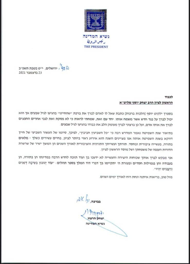 נשיא המדינה שיגר מכתב לראשון לציון ליום הולדת גיל 70