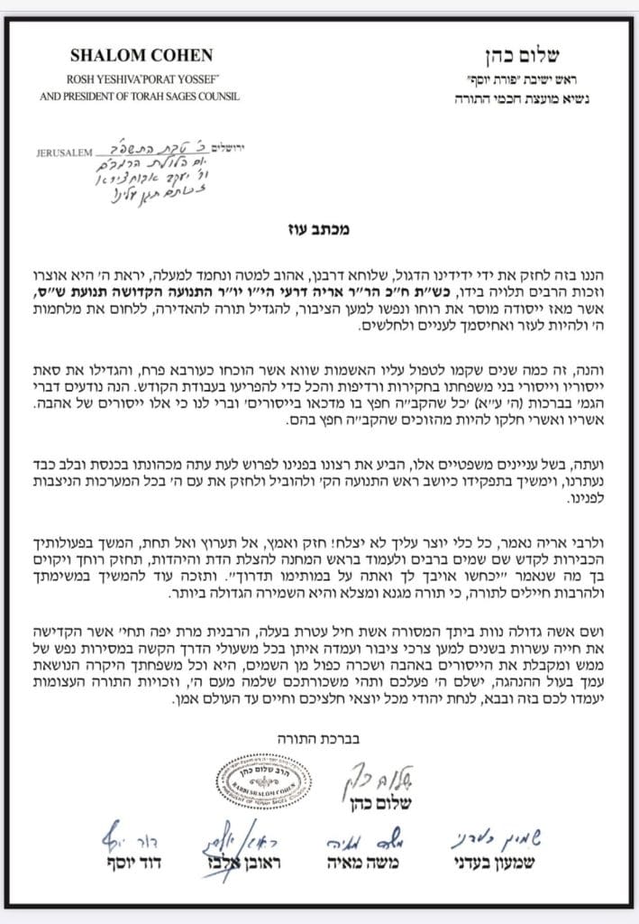 חברי מועצת החכמים במכתב חיזוק לאריה דרעי