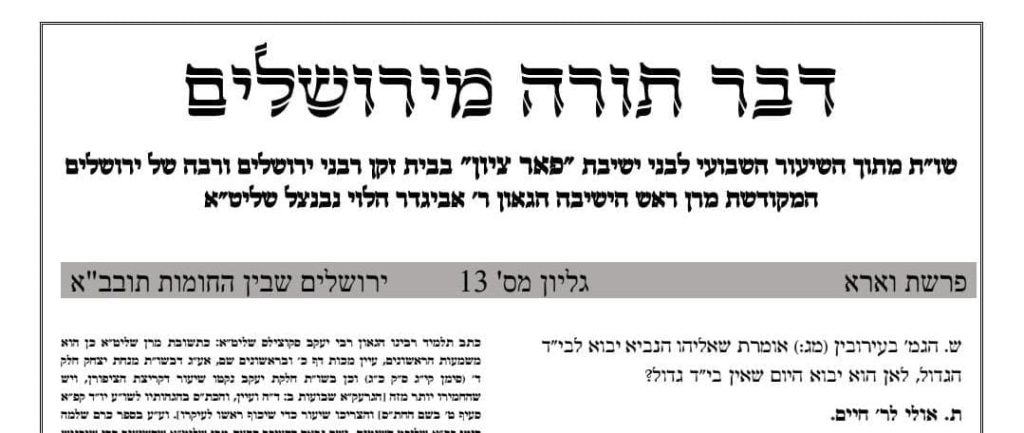 הגר"א נבנצל: אליהו הנביא יגיע תחילה לבית שר התורה