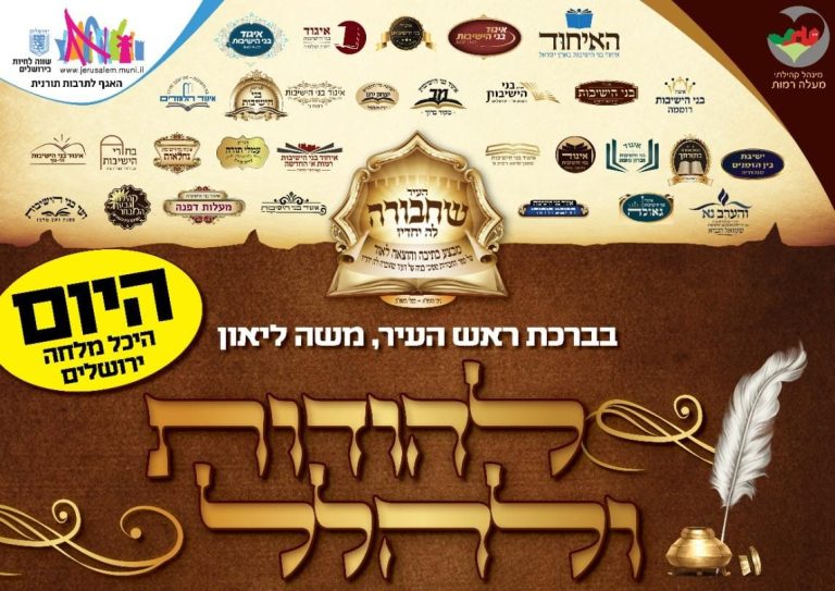 כנסו לשידור החי | מעמד "להודות ולהלל"