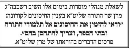 הוראת שר התורה: להכניס חיסונים לבתי הספר