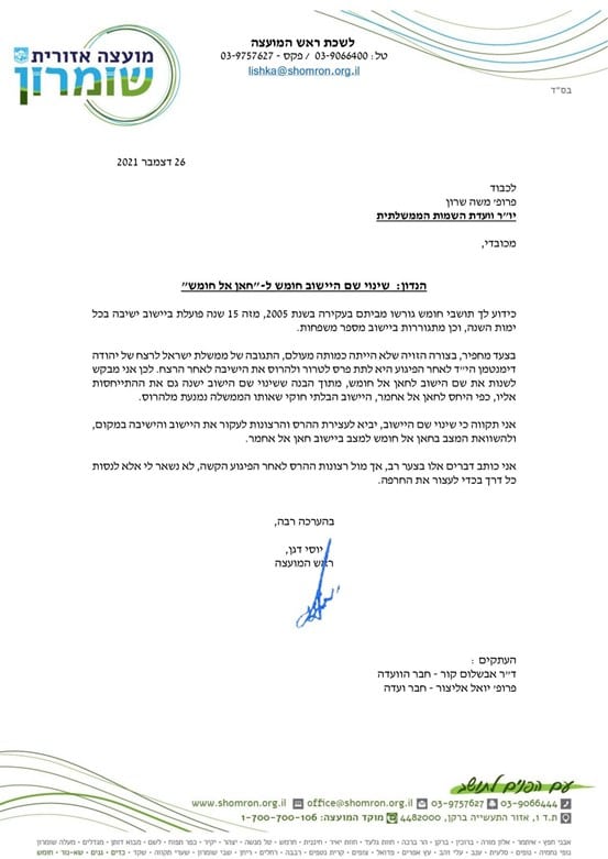 דגן פנה לועדת השמות: אולי שינוי השם ל-"חאן אל חומש" תמנע את הפינוי