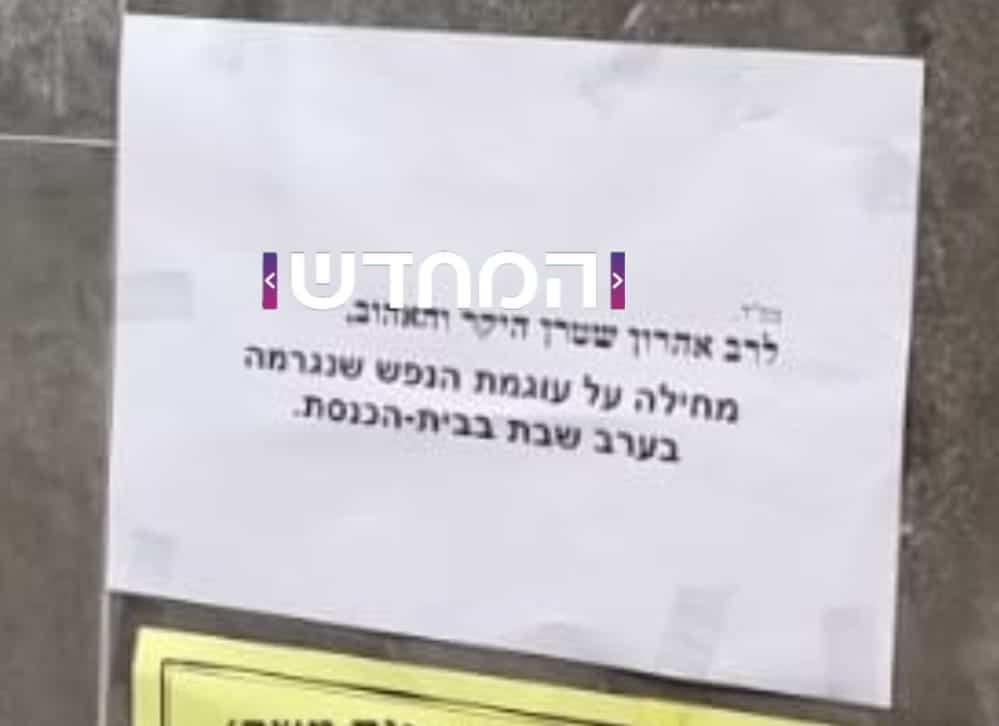 המודעה שהפתיעה את המתפללים: הפורצים מתנצלים המודעה שהפתיעה את המתפללים: הפורצים מתנצלים