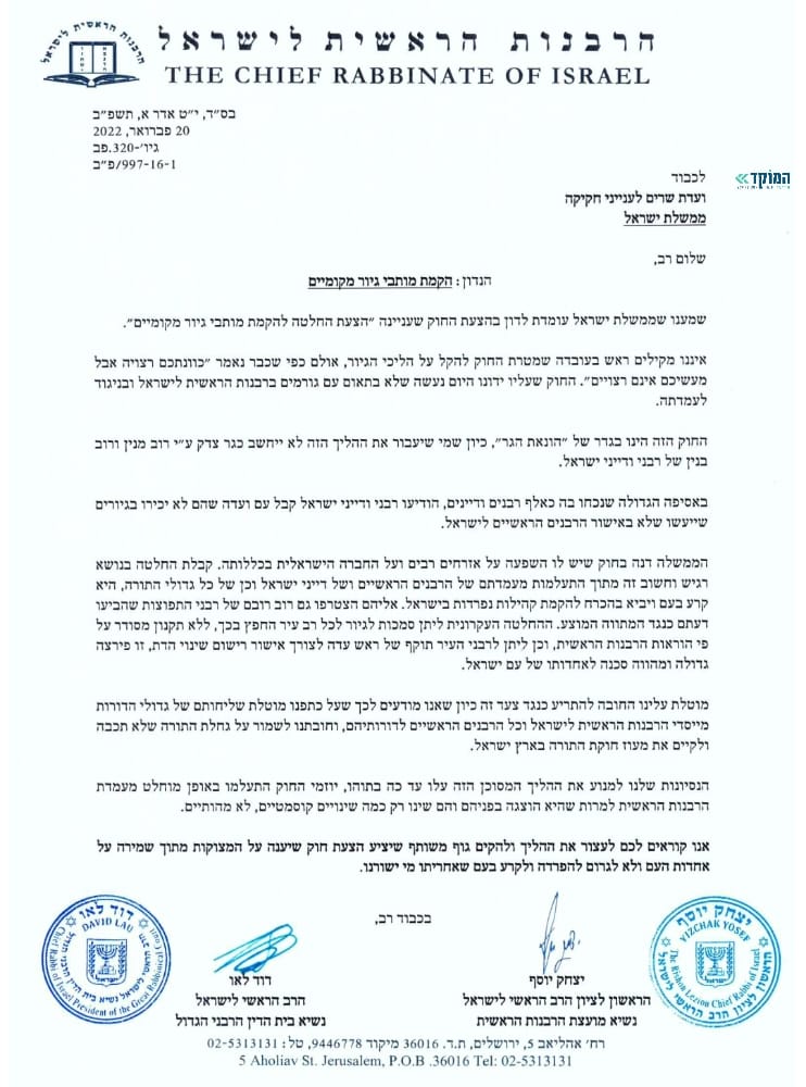 הרבנים הראשיים: "הונאת הגר, סכנה לאחדות העם היהודי"
