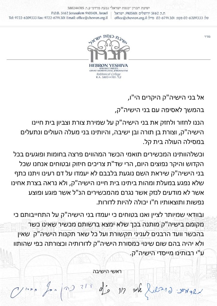 ראשי ישיבת חברון במכתב חריף להורים בענין הסלולר הכשר