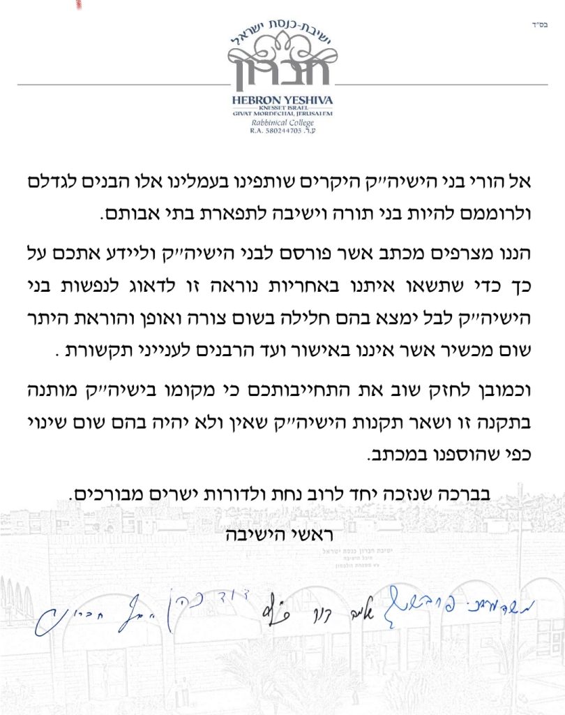 ראשי ישיבת חברון במכתב חריף להורים בענין הסלולר הכשר