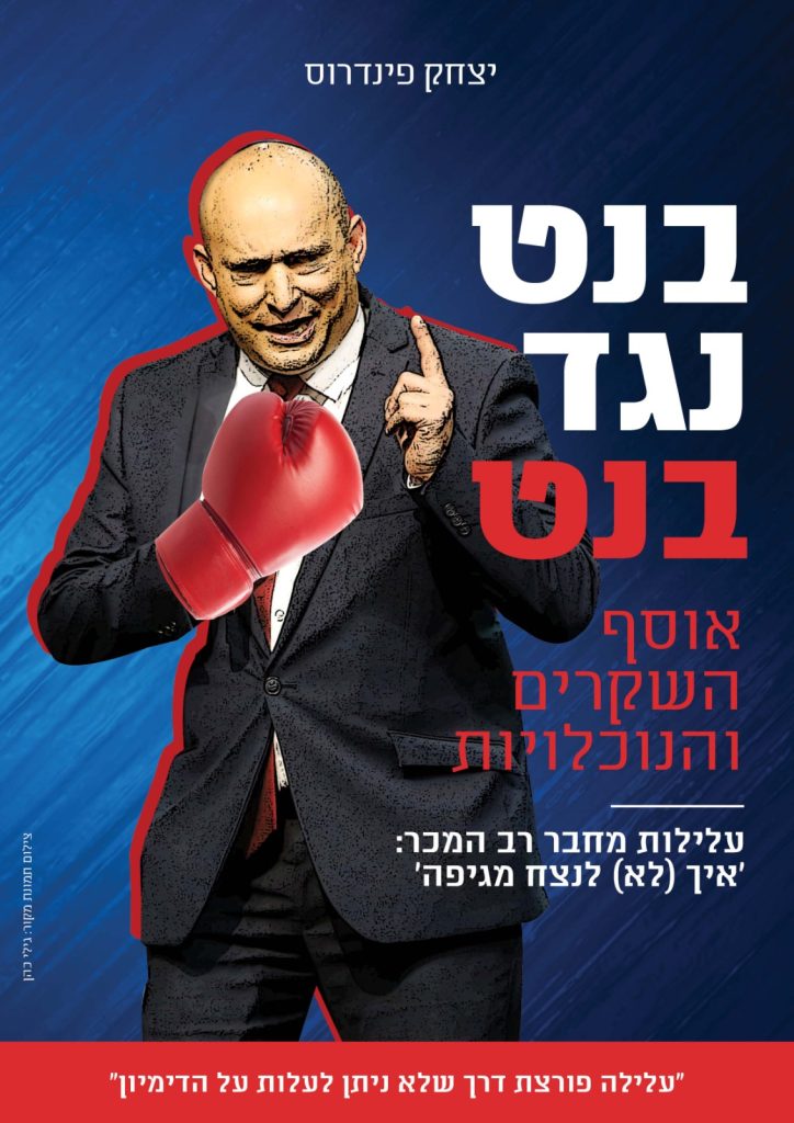 פינדרוס חיבר ספר משעשע על בנט והגיש לו אותו