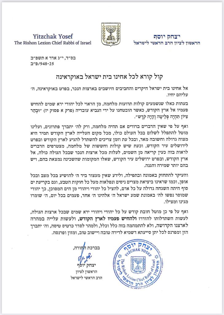 הגר"י יוסף במכתב ליהודי אוקראינה: לעלות לארץ ישראל הגר"י יוסף במכתב ליהודי אוקראינה: לעלות לארץ ישראל