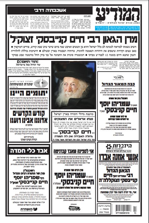 שערי העיתונים המדווחים על פטירת מרן זצוק"ל