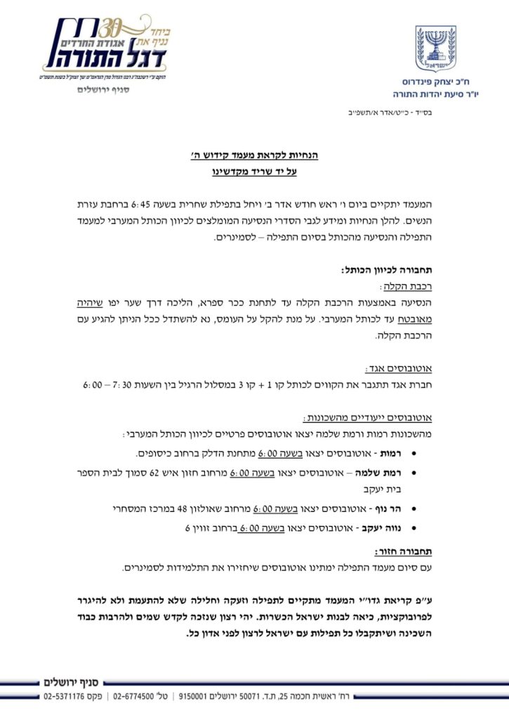 בית הנשיא פועל למנוע את המהומה בכותל המערבי ביום שישי