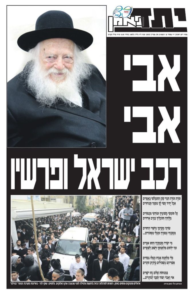 שערי העיתונים המדווחים על פטירת מרן זצוק"ל
