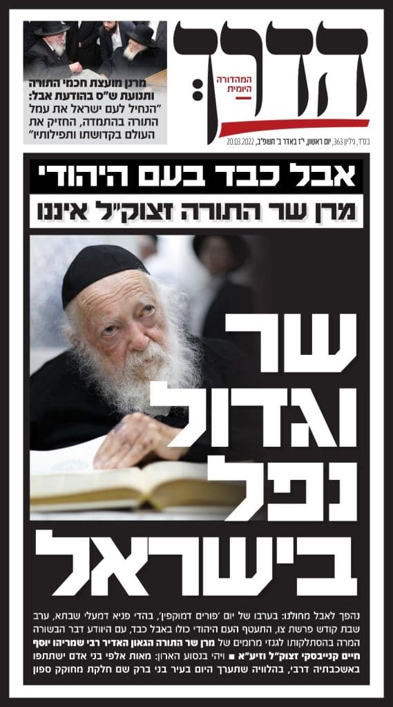 שערי העיתונים המדווחים על פטירת מרן זצוק"ל