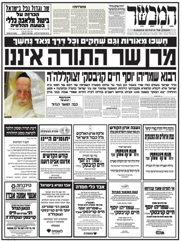 שערי העיתונים המדווחים על פטירת מרן זצוק"ל