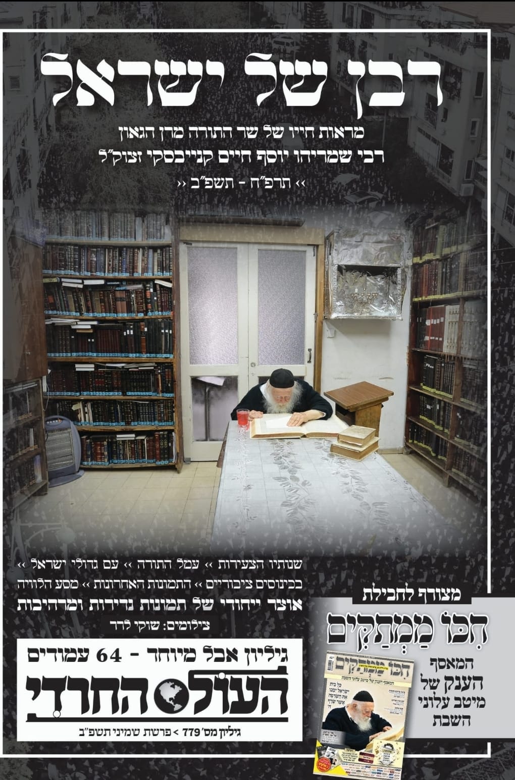 האבל הכבד בכל העולם: שערי העיתונים ברחבי תבל