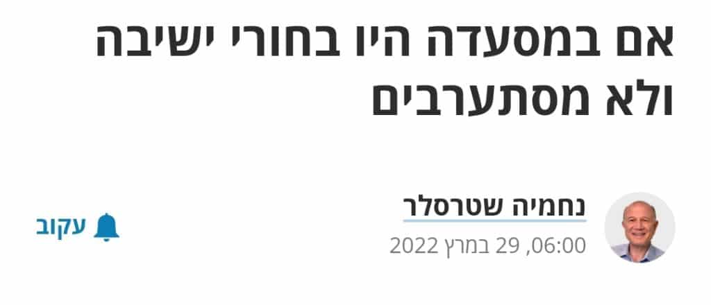 אם במסעדה בחדרה היה יושב שטרסלר // איצלה כץ