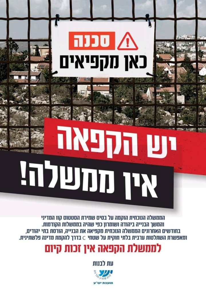 מועצת יש"ע בקמפיין להפלת הממשלה: "אין זכות קיום"