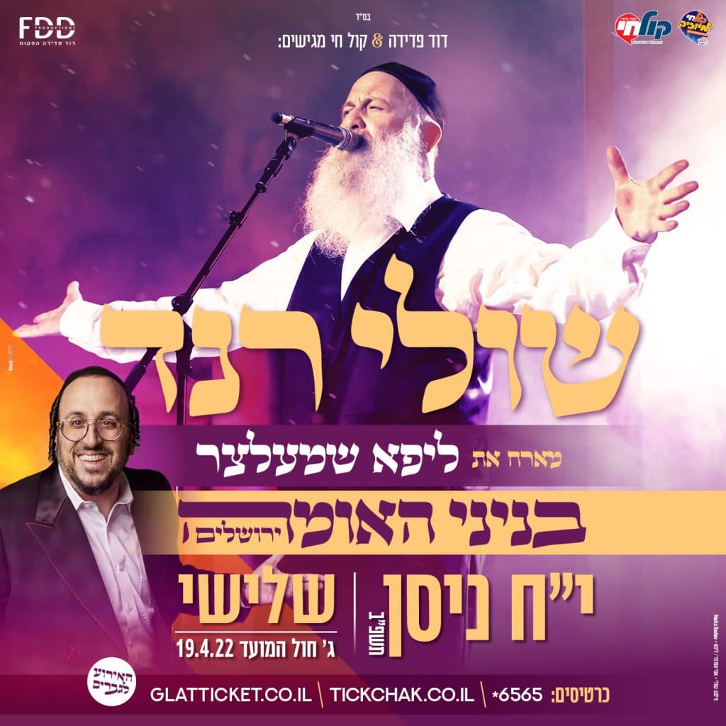 שולי רנד מארח את ליפא שמעלצר במופע היסטורי שאסור להחמיץ!