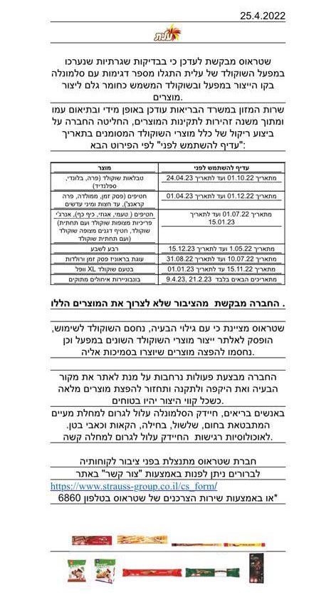 שטראוס: התגלה נגיף הסלמונלה בשורת מוצרים