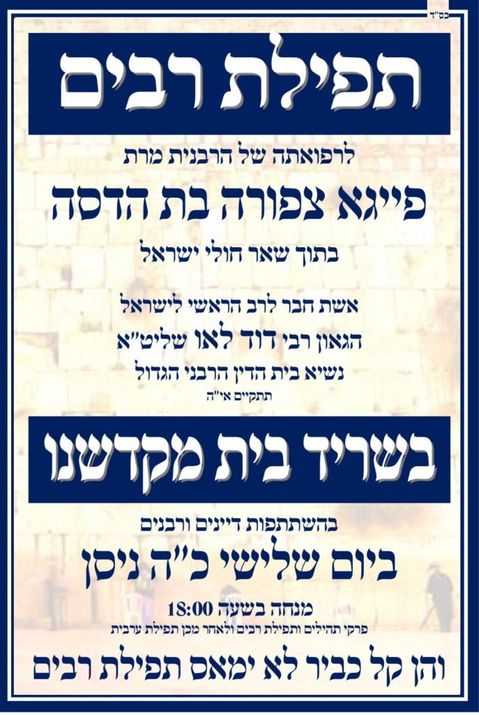 עצרת תפילה מחר בכותל המערבי לרפואת הרבנית לאו