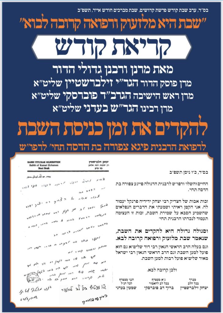 גדולי ישראל בקריאת קודש: להקדים זמן כניסת השבת לרפואת הרבנית לאו