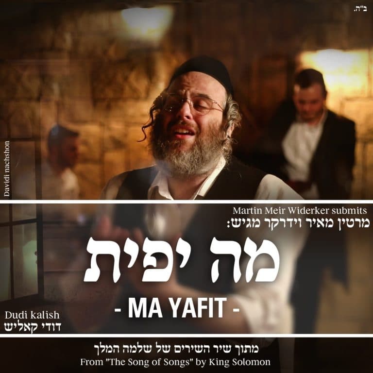 מרטין וידרקר ודודי קאליש "מה יפית" מתוך פרויקט שיר השירים