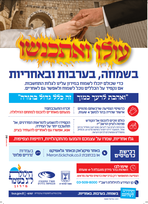 קריאה לעידוד הערבות ההדדית והאחריות בזמן ההילולה